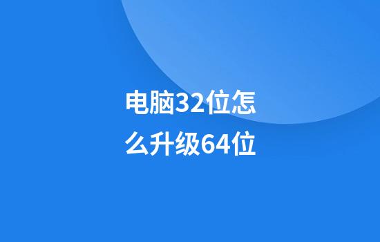 电脑32位怎么升级64位