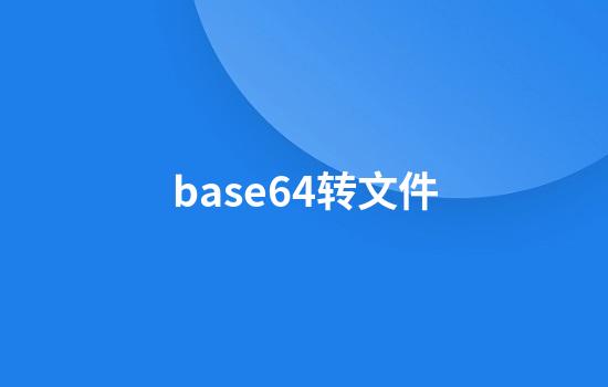 base64转文件