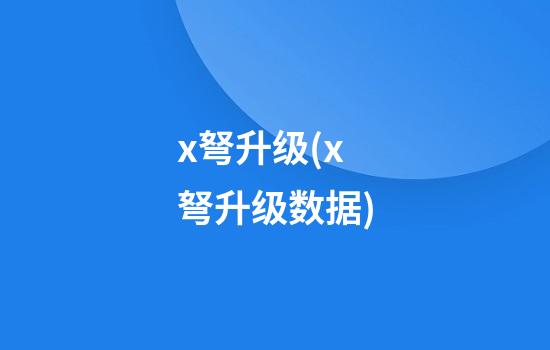 x弩升级(x弩升级数据)