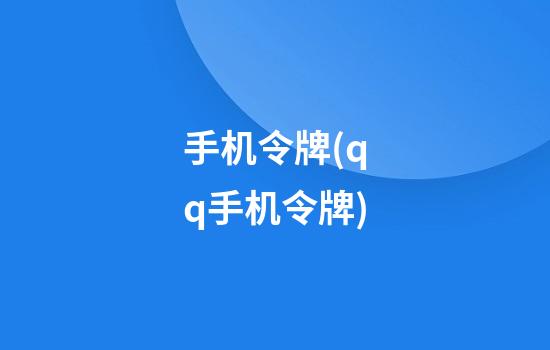 手机令牌(qq手机令牌)