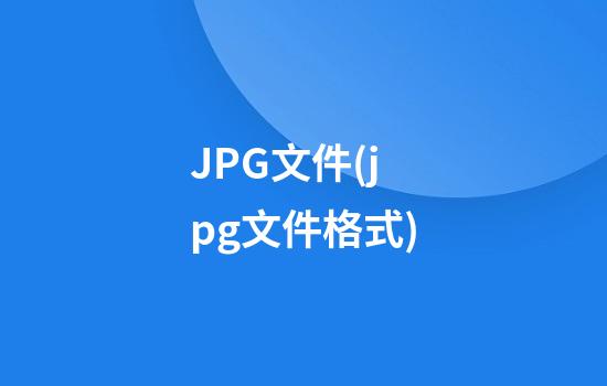 JPG文件(jpg文件格式)