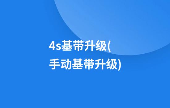 4s基带升级(手动基带升级)