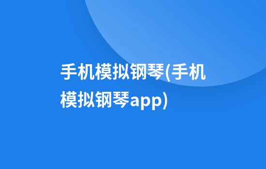 手机模拟钢琴(手机模拟钢琴app)