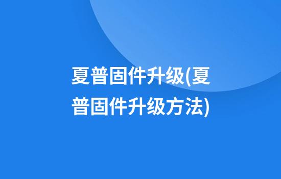 夏普固件升级(夏普固件升级方法)