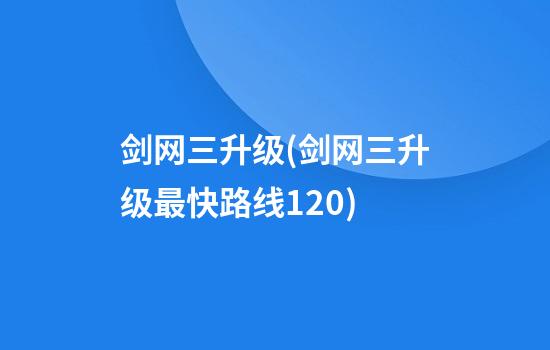 剑网三升级(剑网三升级最快路线120)