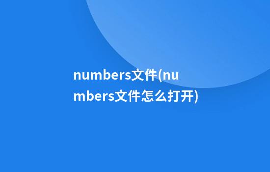 numbers文件(numbers文件怎么打开)