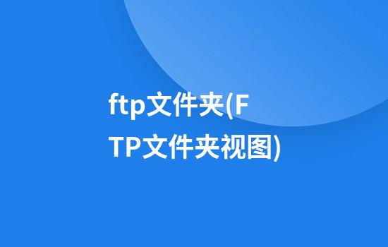 ftp文件夹(FTP文件夹视图)