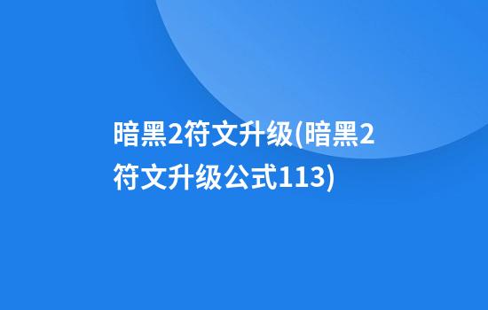 暗黑2符文升级(暗黑2符文升级公式1.13)