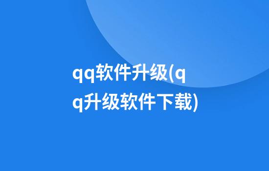 qq软件升级(qq升级软件下载)