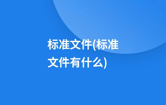 标准文件(标准文件有什么)