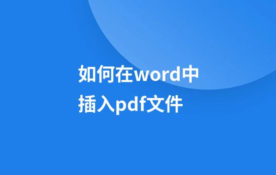 如何在word中插入pdf文件