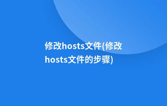 修改hosts文件(修改hosts文件的步骤)