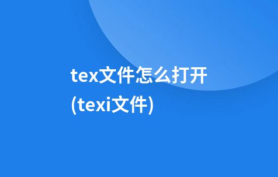 tex文件怎么打开(texi文件)