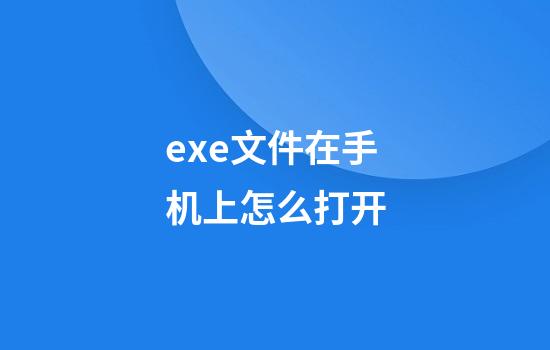 exe文件在手机上怎么打开