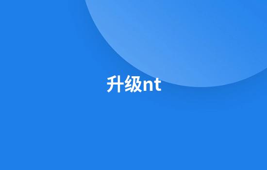 升级nt