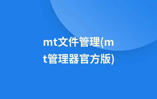 mt文件管理(mt管理器官方版)