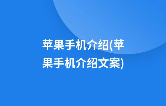 苹果手机介绍(苹果手机介绍文案)