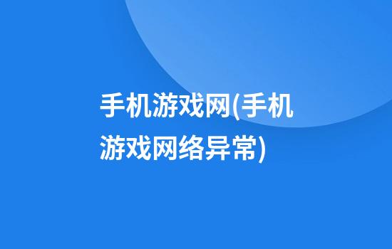 手机游戏网(手机游戏网络异常)