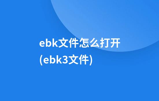 ebk文件怎么打开(ebk3文件)