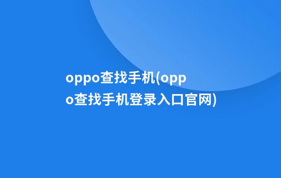 oppo查找手机(oppo查找手机登录入口官网)