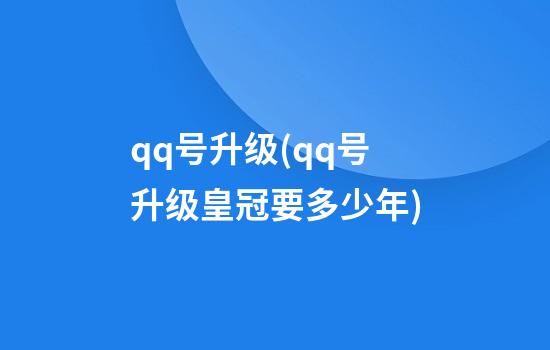 qq号升级(qq号升级皇冠要多少年)