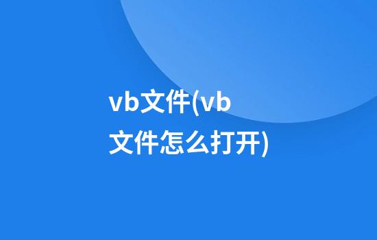 vb文件(vb文件怎么打开)