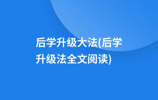 后学升级大法(后学升级法全文阅读)