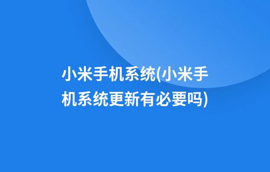 小米手机系统(小米手机系统更新有必要吗)