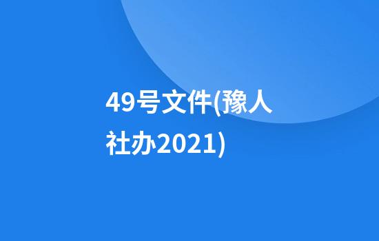 49号文件(豫人社办2021)