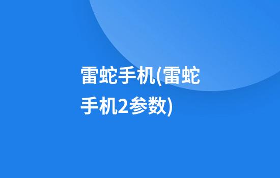 雷蛇手机(雷蛇手机2参数)