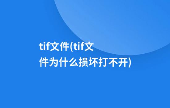 tif文件(tif文件为什么损坏打不开)