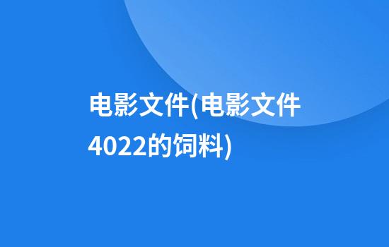 电影文件(电影文件4022的饲料)