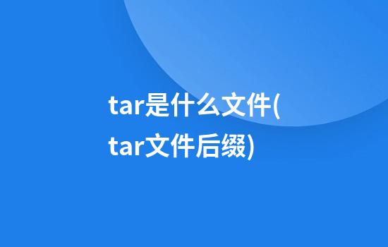 tar是什么文件(tar文件后缀)