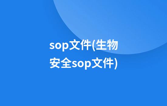 sop文件(生物安全sop文件)