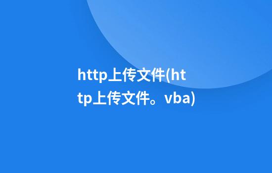 http上传文件(http上传文件。vba)