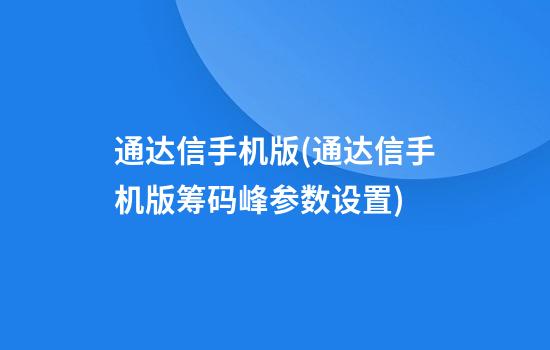 通达信手机版(通达信手机版筹码峰参数设置)