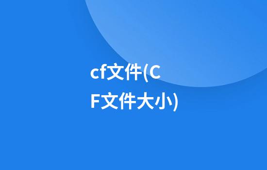 cf文件(CF文件大小)