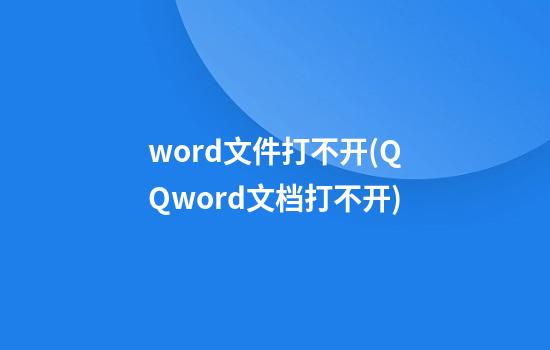 word文件打不开(QQword文档打不开)