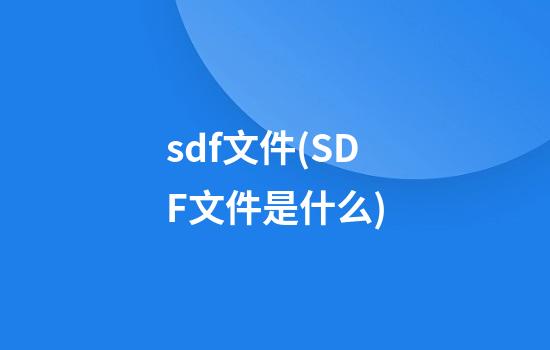 sdf文件(SDF文件是什么)