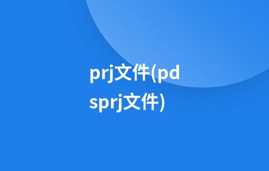 prj文件(pdsprj文件)