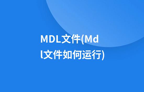 MDL文件(Mdl文件如何运行)