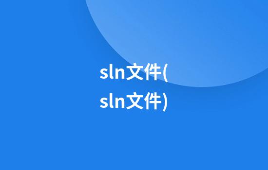 sln文件(sln文件)