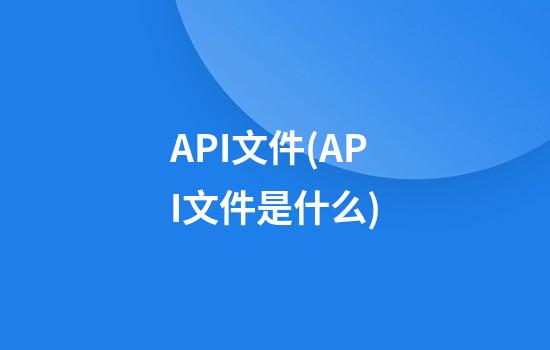 API文件(API文件是什么)