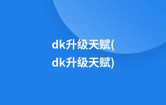 dk升级天赋(dk升级天赋)