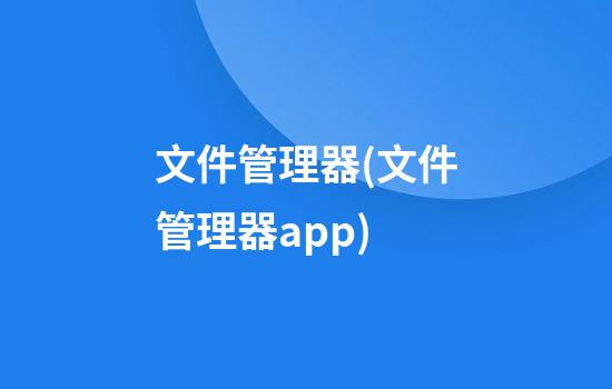 文件管理器(文件管理器app)