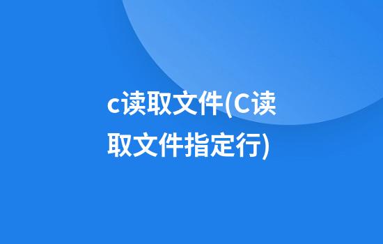 c读取文件(C读取文件指定行)