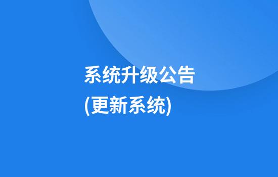 系统升级公告(更新系统)