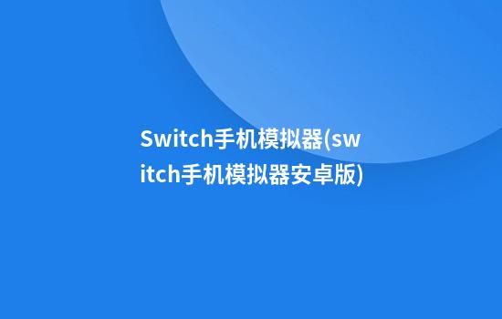 Switch手机模拟器(switch手机模拟器安卓版)