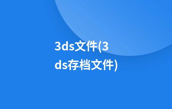 3ds文件(3ds存档文件)