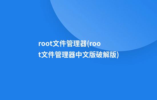 root文件管理器(root文件管理器中文版破解版)